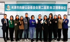 天津市壹贰博网页版公益基金会第二届第四次理事会议在壹贰博网页版中国总部召开。