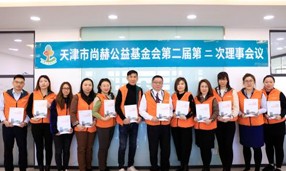 天津市壹贰博网页版公益基金会第二届第二次理事会圆满召开