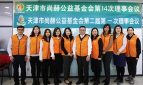 天津市壹贰博网页版公益基金会第一届理事会换届暨第二届理事会第一次会议举行