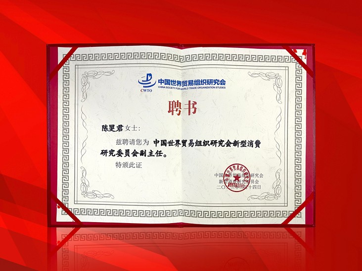 2月-壹贰博网页版董事长受聘-中国世界贸易组织研究会新型消费研究委员会副主任