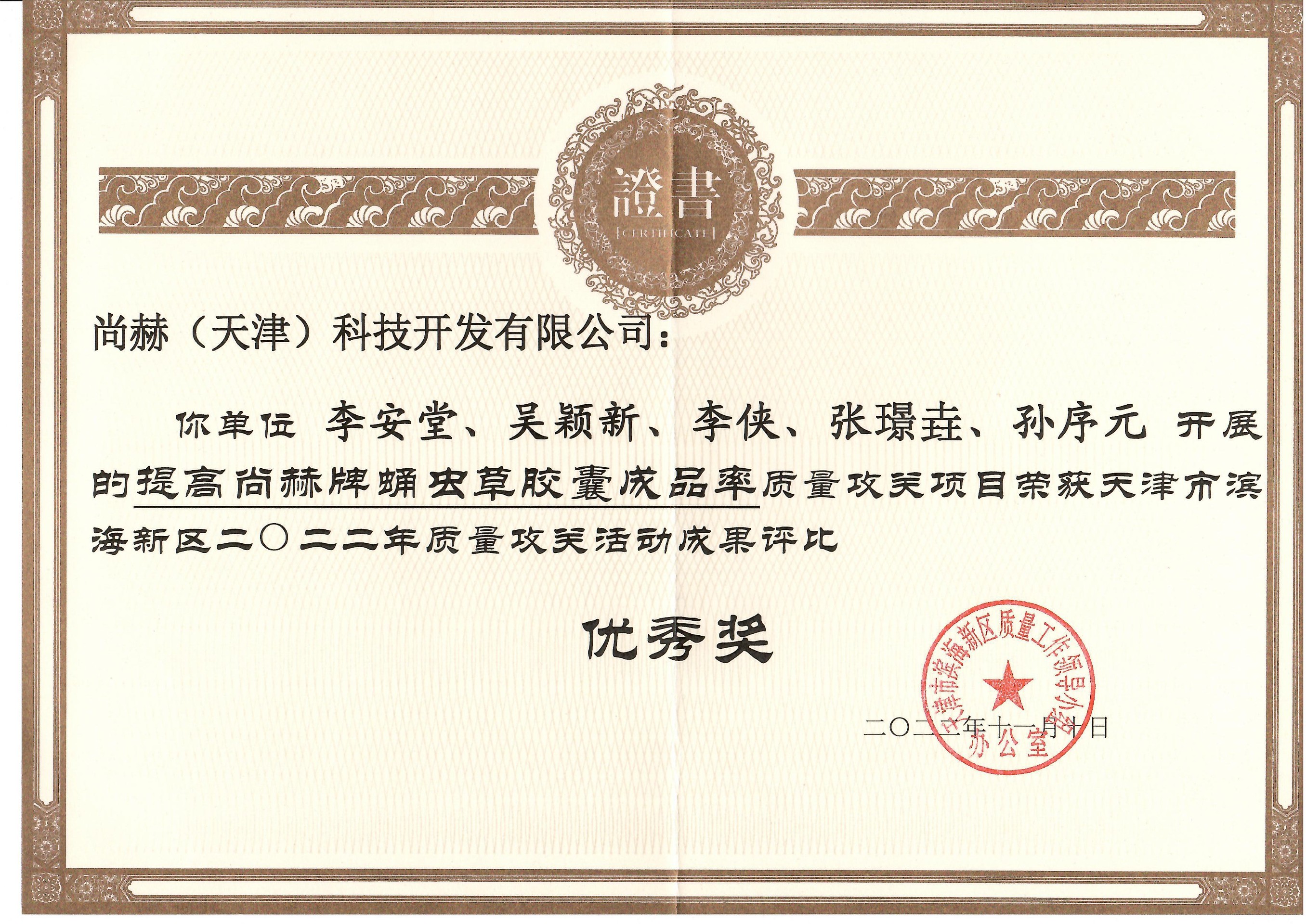 1月-壹贰博网页版公司荣获-天津市滨海新区2022年质量攻关活动成果评比优秀奖
