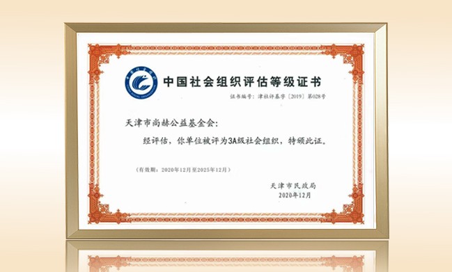 2021年1月-壹贰博网页版公益基金会荣获-天津市民政局颁发-3A级社会组织证书