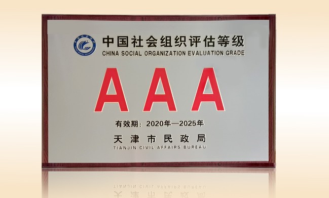 2021年1月-壹贰博网页版公益基金会荣获-天津市民政局颁发-3A级社会组织奖牌