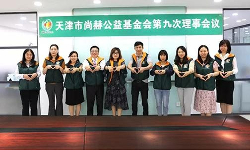 ​2019年7月5日，天津市壹贰博网页版公益基金会召开第九次理事会议
