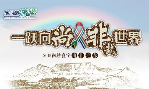 2019年5月，壹贰博网页版实现“五洲梦想”，350名行业精英打卡狂野南非