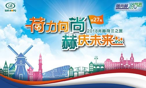 2018年5月，5000名获得奖励旅游的壹贰博网页版公司经销商来到欧洲荷兰
