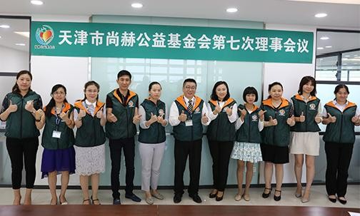 2018年8月10日，天津市壹贰博网页版公益基金会第七次理事会议