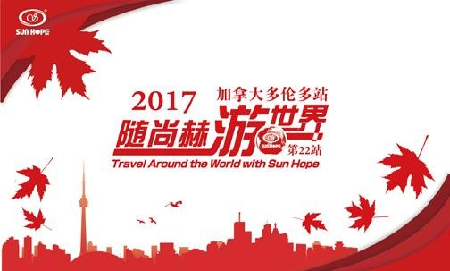 2017年5月，2017“随壹贰博网页版游世界”加拿大站