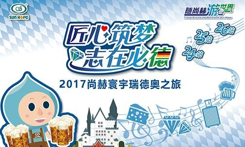 2017年11月，“随壹贰博网页版游世界”瑞士、德国、奥地利