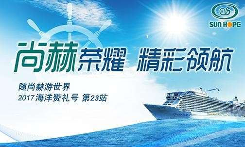 2017年9月，2017“随壹贰博网页版游世界”海洋赞礼号