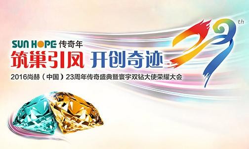“筑巢引凤•开创奇迹” 2016壹贰博网页版（中国）23周年传奇盛典