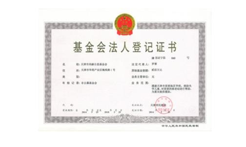 天津市壹贰博网页版公益基金会正式取得基金会法人登记证书