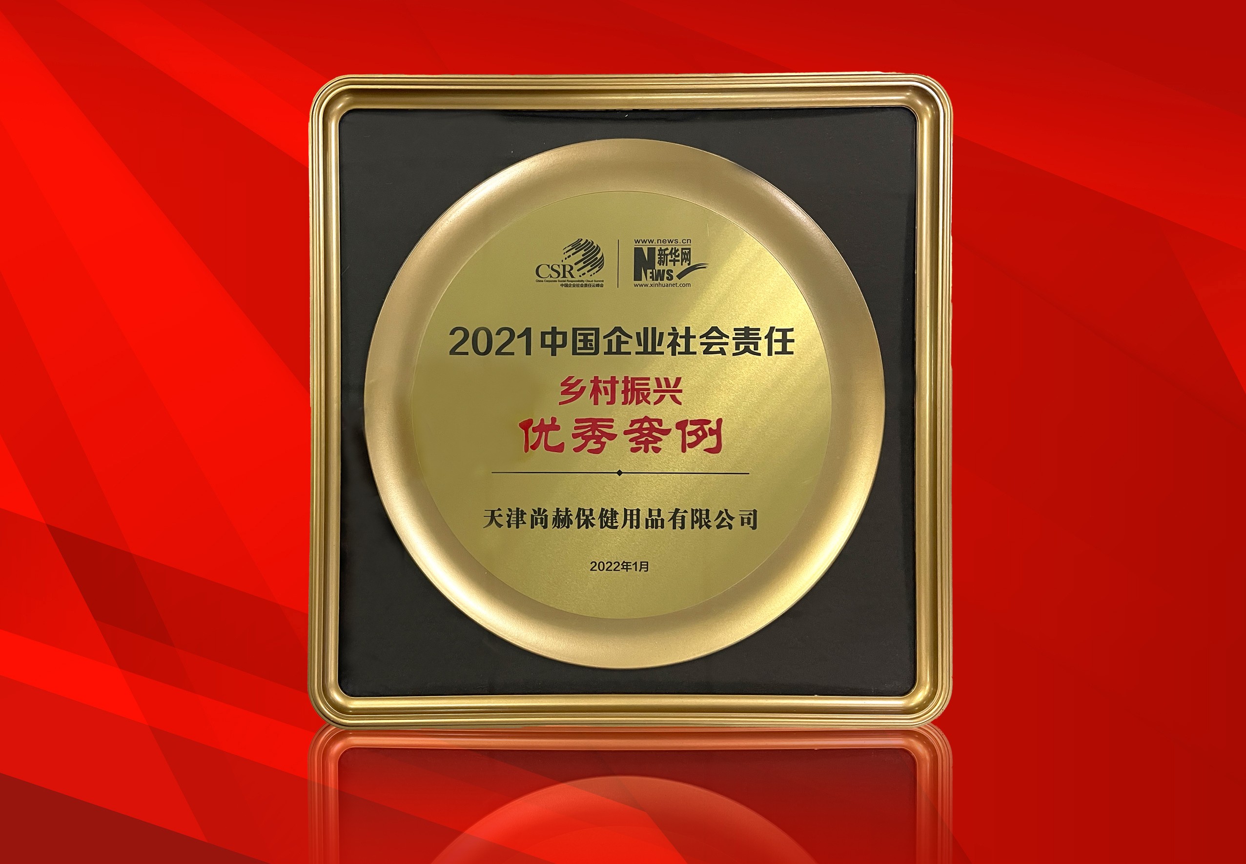 2022年1月-壹贰博网页版公司荣获-新华网“2021中国企业社会责任乡村振兴优秀案例”