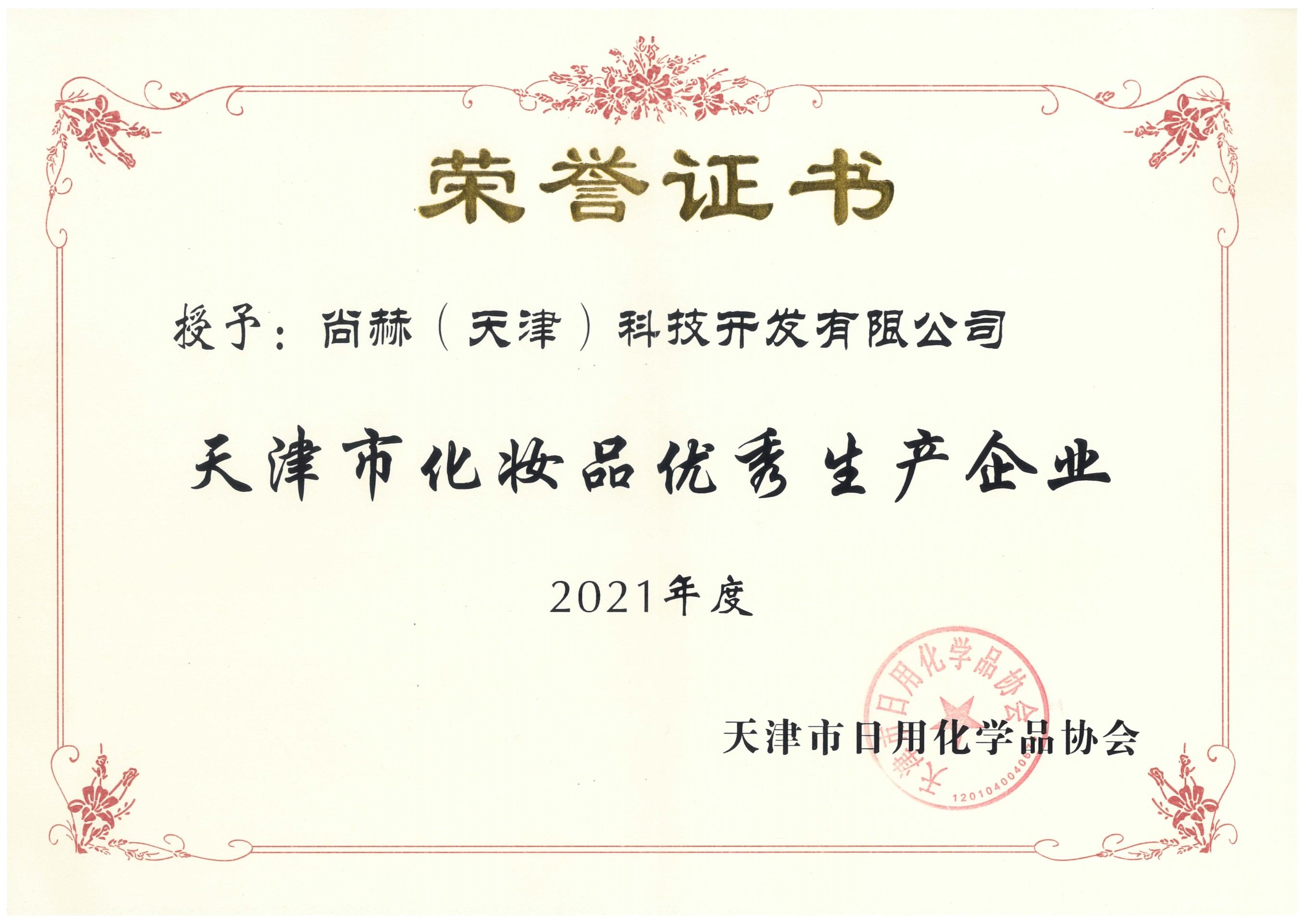 2022年3月-壹贰博网页版公司荣获-2021年度天津市化妆品优秀生产企业