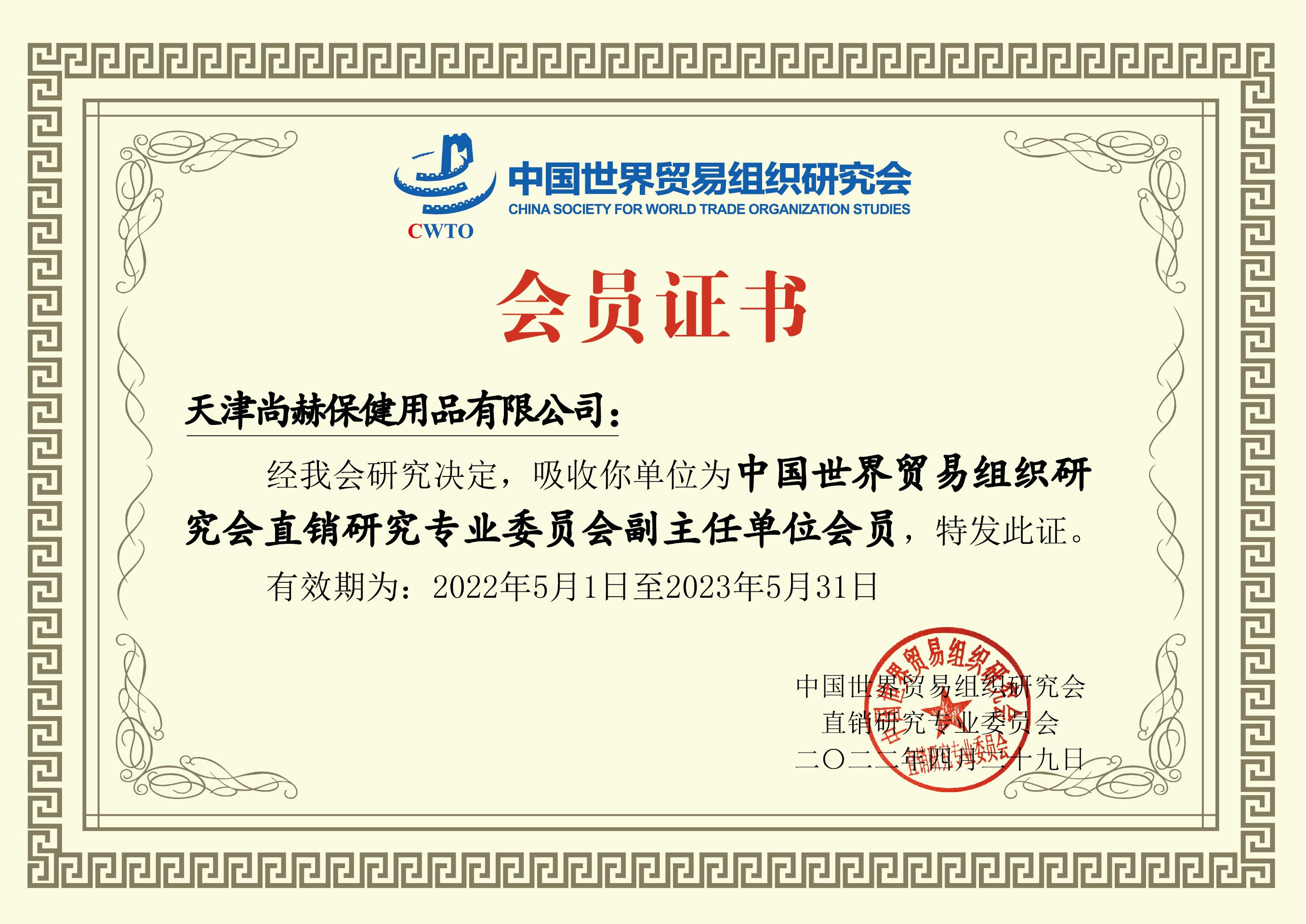 2022年6月-壹贰博网页版公司荣获-中国世界贸易组织研究会直销研究专业委员会副主任单位会员证书