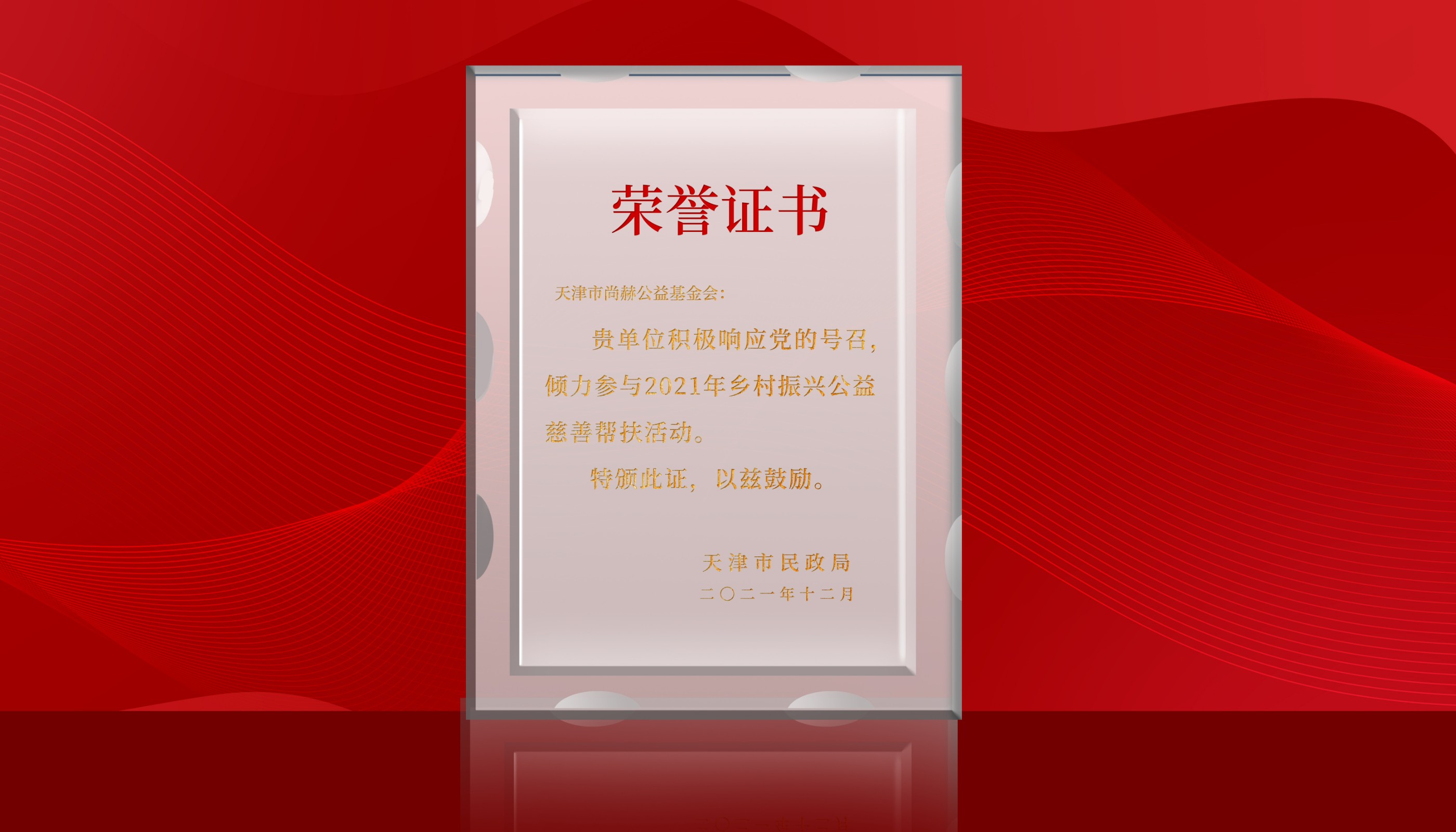 2022年7月-壹贰博网页版公益基金会荣获天津市民政局颁发的荣誉证书