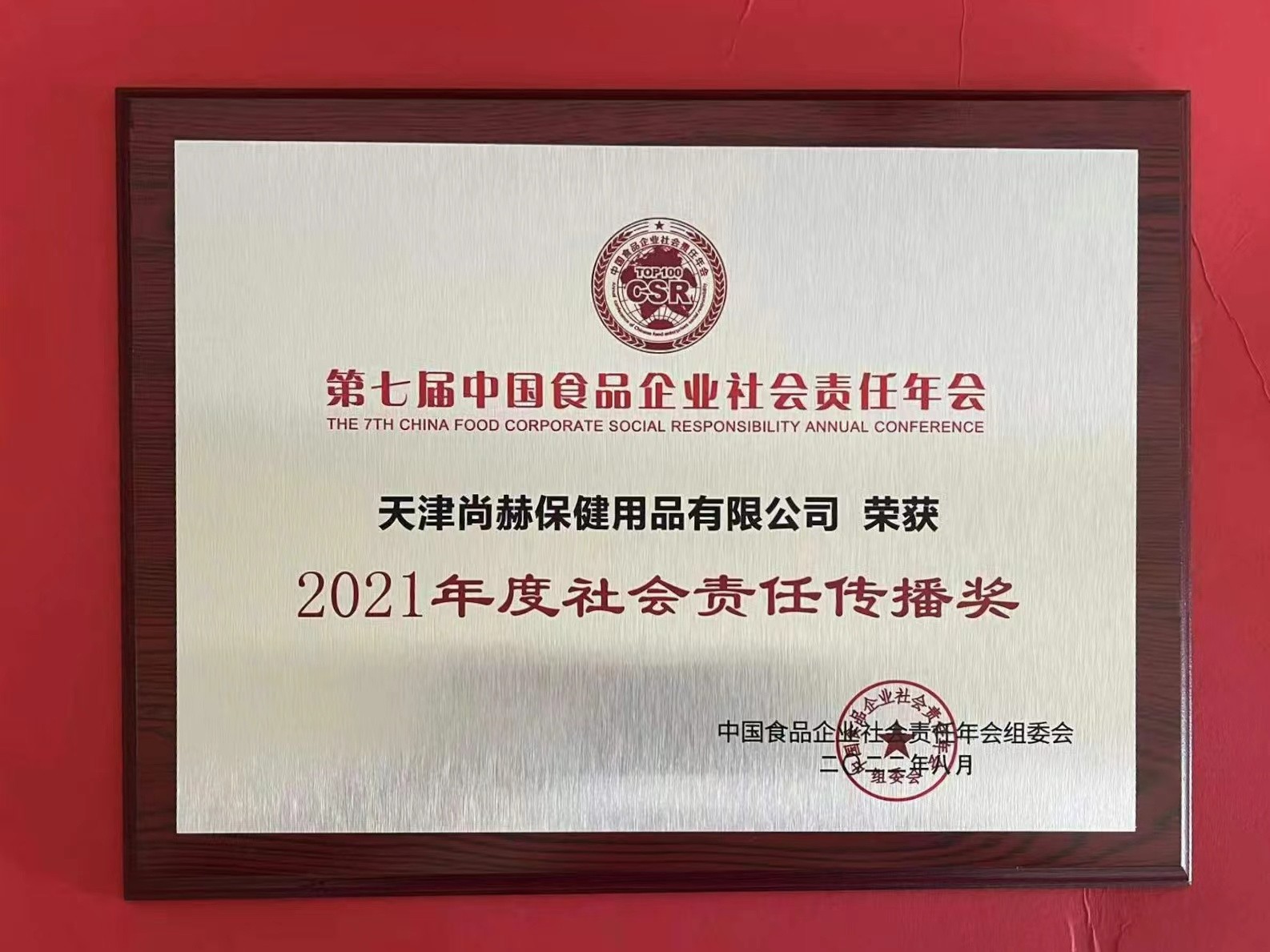 2022年8月-壹贰博网页版公司荣获中国食品报颁发“2021年度社会责任传播奖”