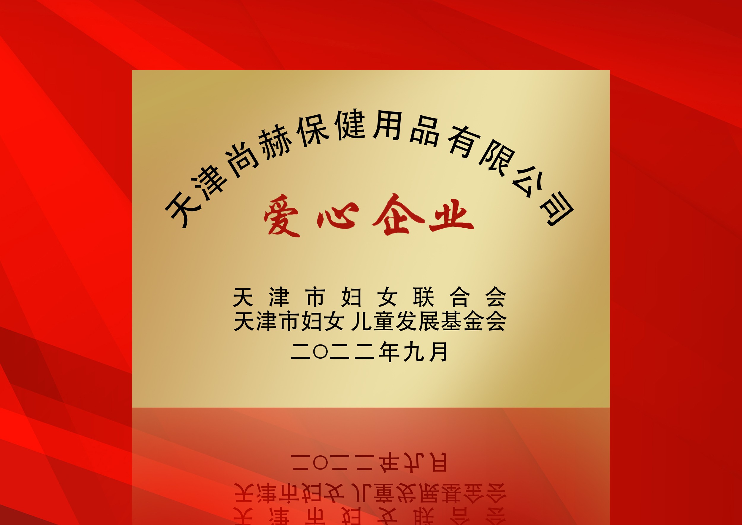 2022年9月-壹贰博网页版公司荣获-天津市妇女联合会-“爱心企业”称号