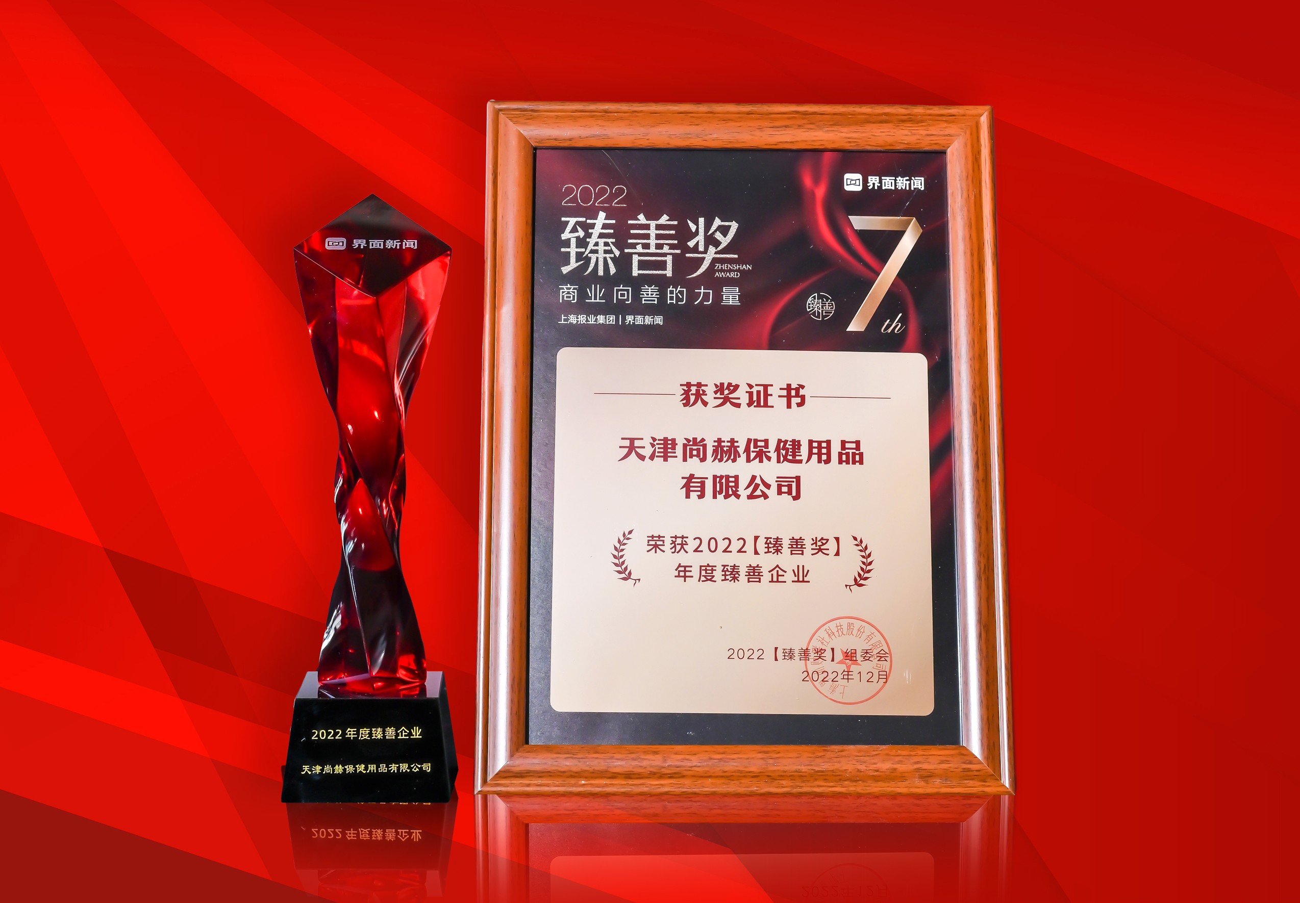2022年12月-壹贰博网页版公司荣获-上海报业集团界面新闻-“2022年度臻善企业奖”