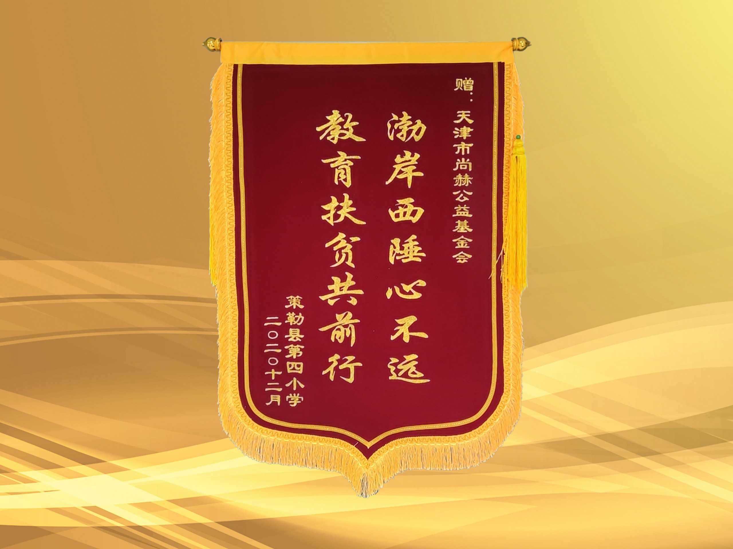 2021年3月-壹贰博网页版公益基金会收到新疆策勒县第四小学赠予的锦旗