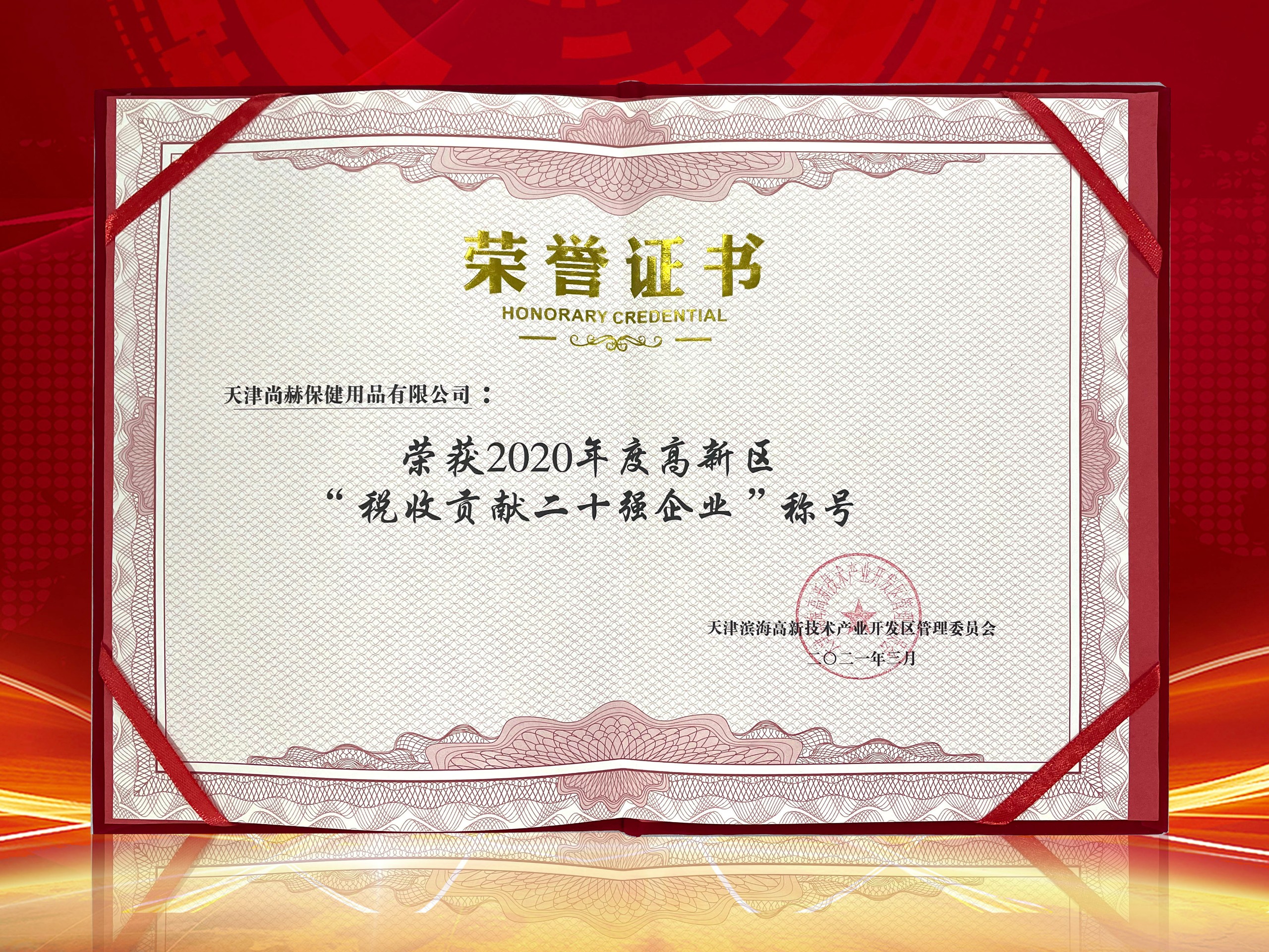2021年3月-壹贰博网页版荣获2020年度高新区“税收贡献二十强企业”称号