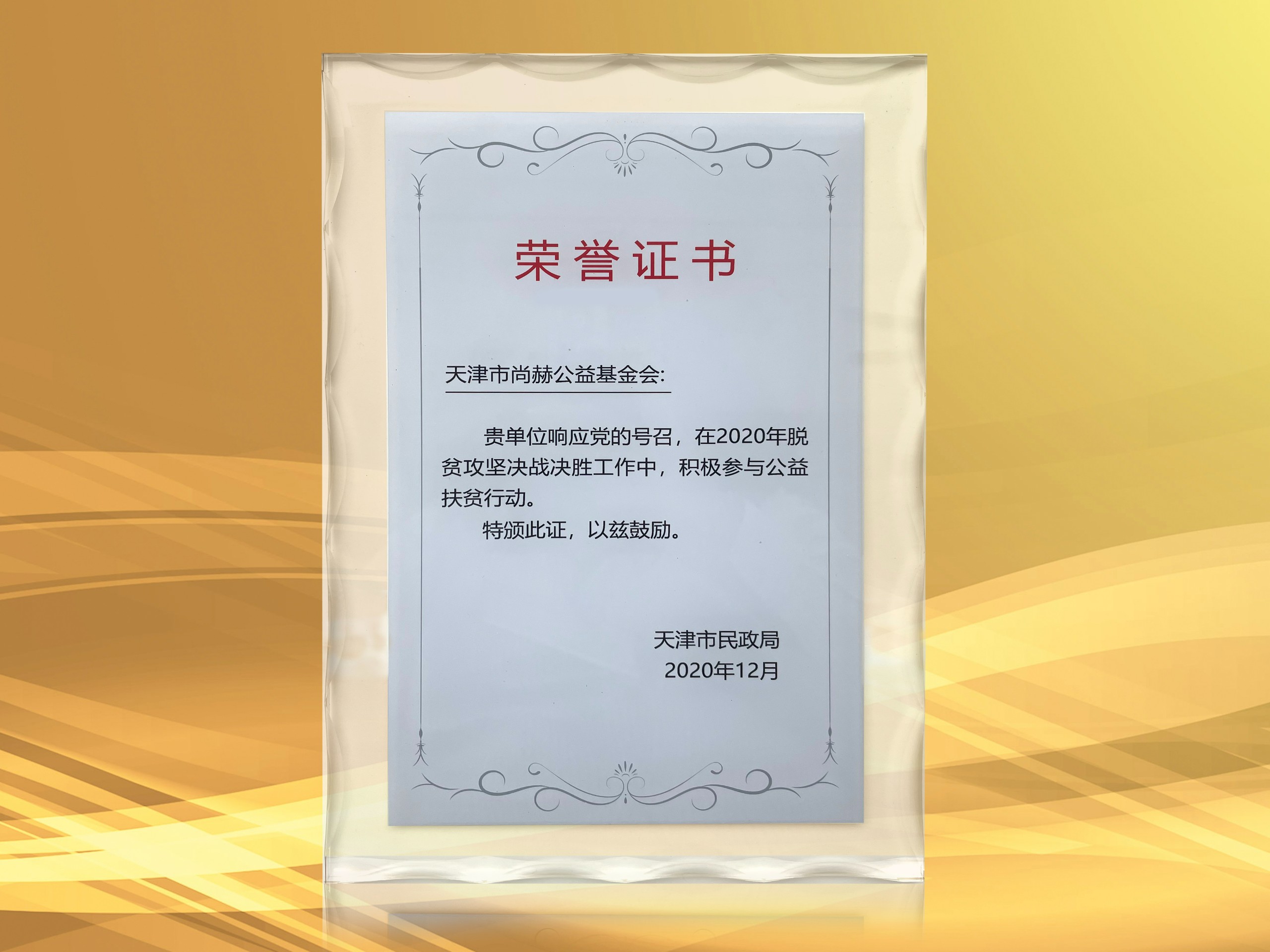 2021年3月-壹贰博网页版公益基金会获得天津市民政局颁发的荣誉证书