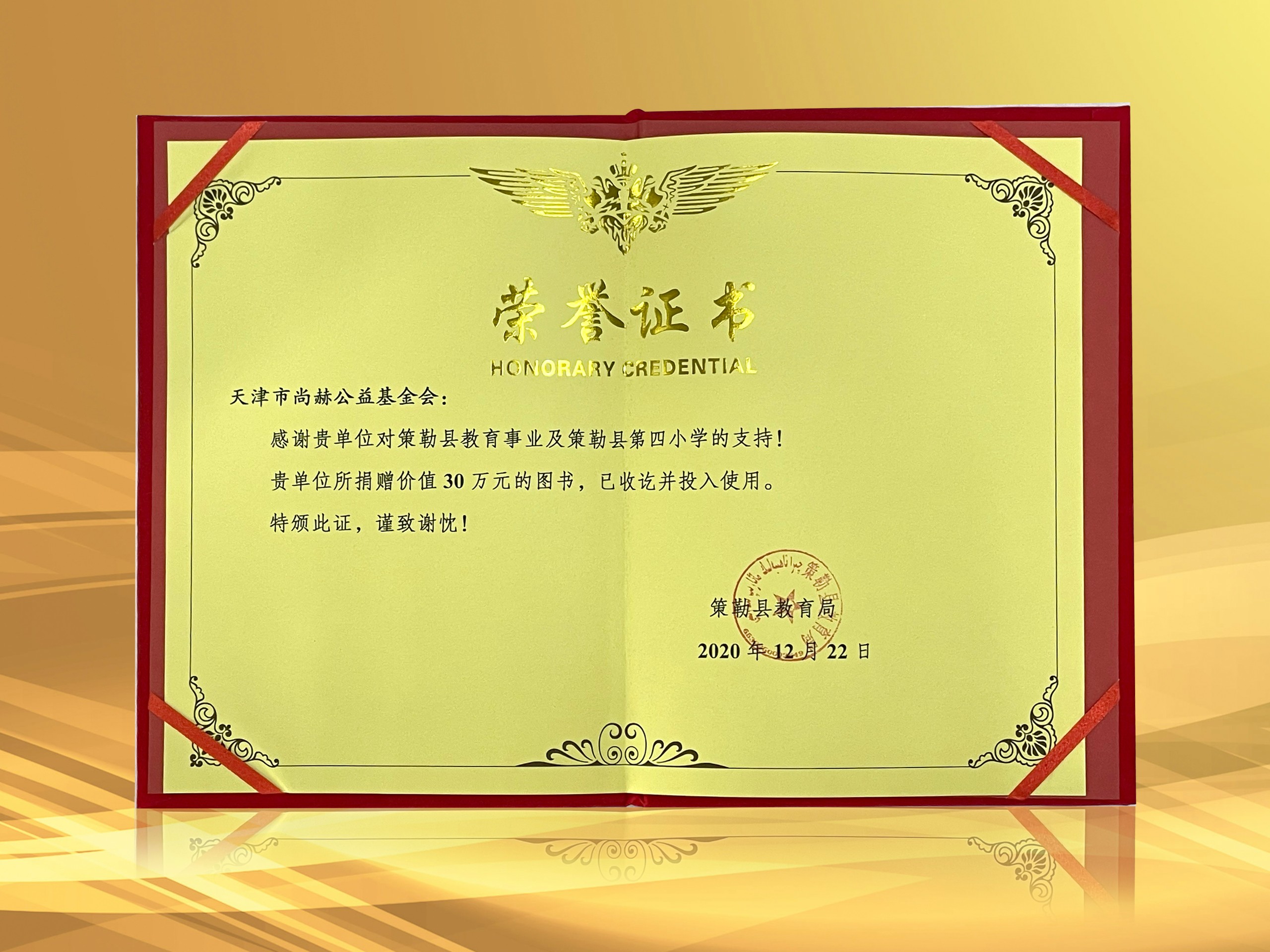 2021年3月-壹贰博网页版公益基金会收到新疆策勒县教育局授予的荣誉证书