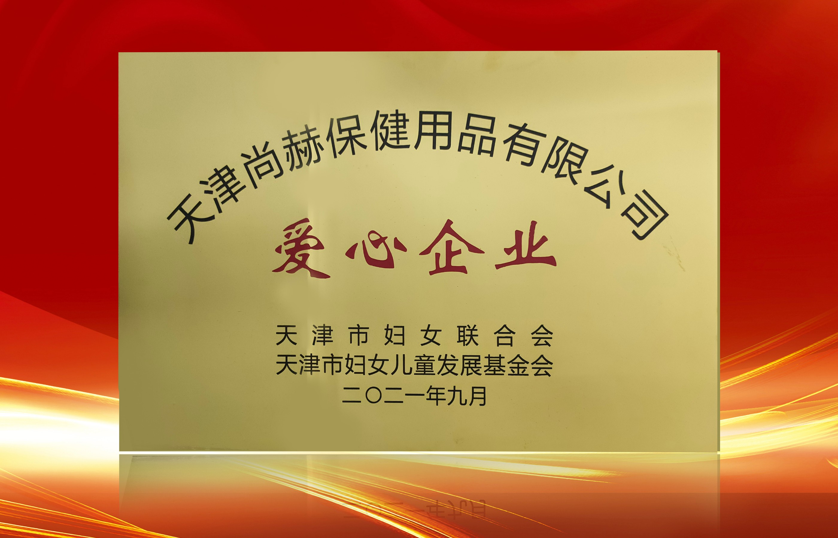 2021年9月-壹贰博网页版公司荣获-天津市妇女联合会-“爱心企业”称号