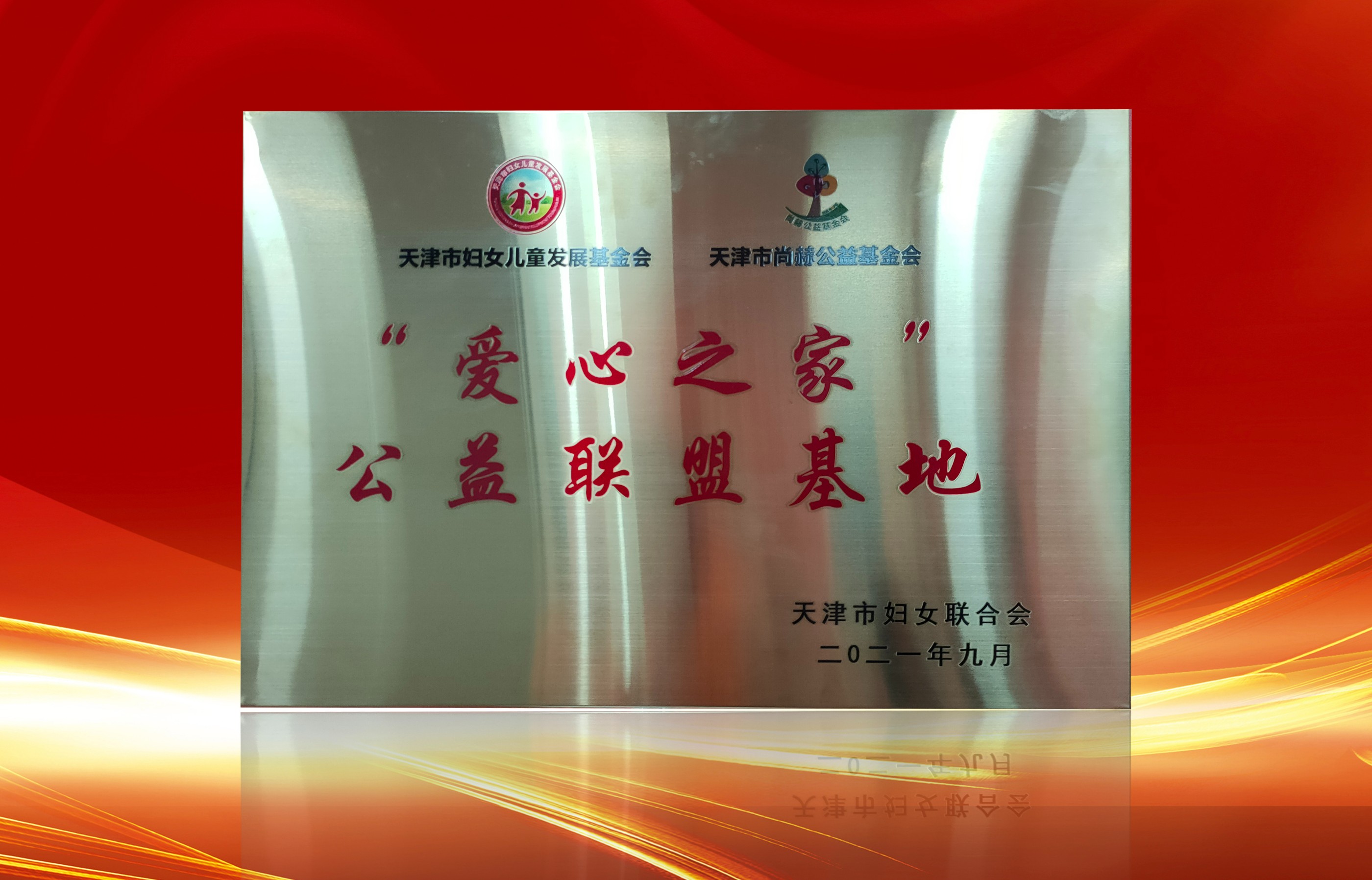 2021年9月-壹贰博网页版公司荣获-天津市妇女联合会-“爱心之家”公益联盟基地奖牌