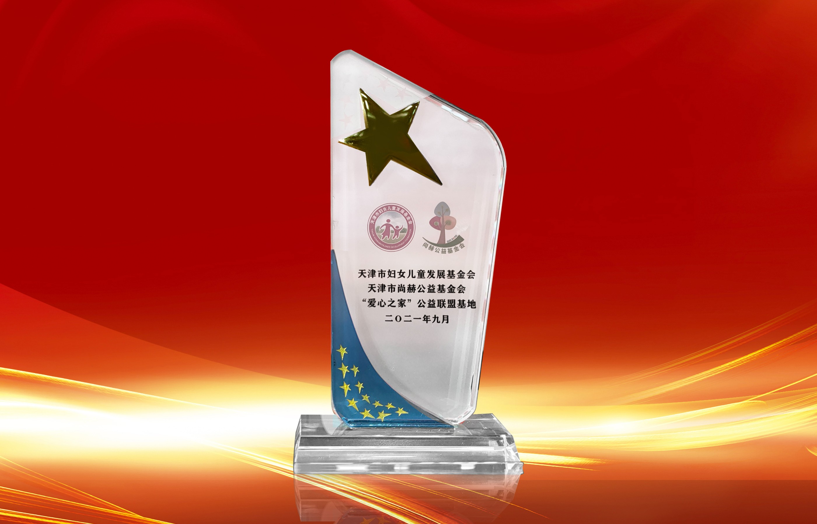 2021年9月-壹贰博网页版公司荣获-天津市妇女联合会-“爱心之家”公益联盟基地奖杯
