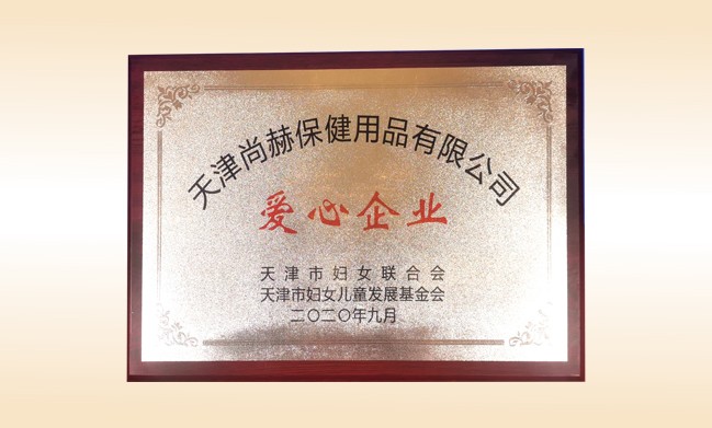 2020年9月-壹贰博网页版公司荣获-天津市妇女联合会-“爱心企业”称号