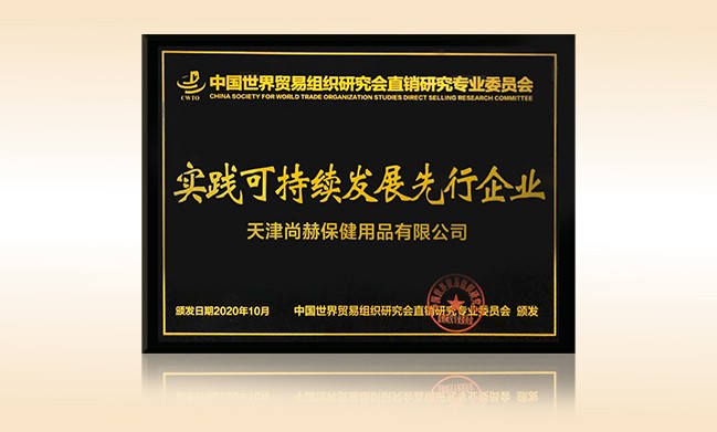 2020年10月-壹贰博网页版公司荣获-中国世界贸易组织研究会直销研究专业委员会实践可持续发展先行企业