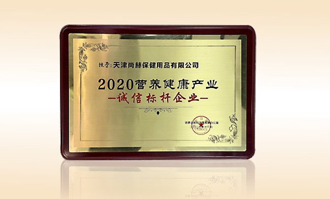 2020年11月-壹贰博网页版公司荣获-消费日报-“2020营养健康产业诚信标杆企业”