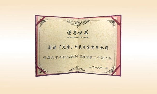 2019年1月-壹贰博网页版公司荣获-天津高新区2018年税收贡献二十强企业