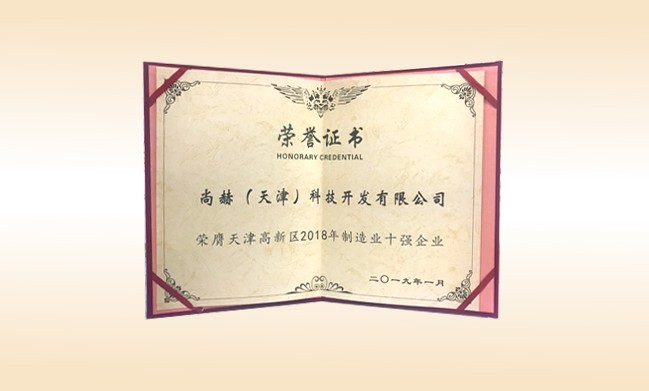2019年1月-壹贰博网页版公司荣获-天津高新区2018年制造业十强企业