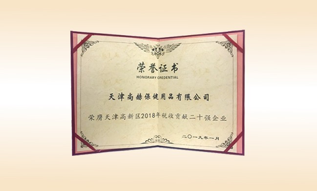 2019年1月-壹贰博网页版公司荣获-天津高新区2018年税收贡献二十强企业