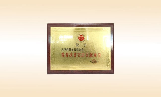 2019年1月-壹贰博网页版公益基金会荣获-辽宁省扶贫协会-教育扶贫突出贡献单位