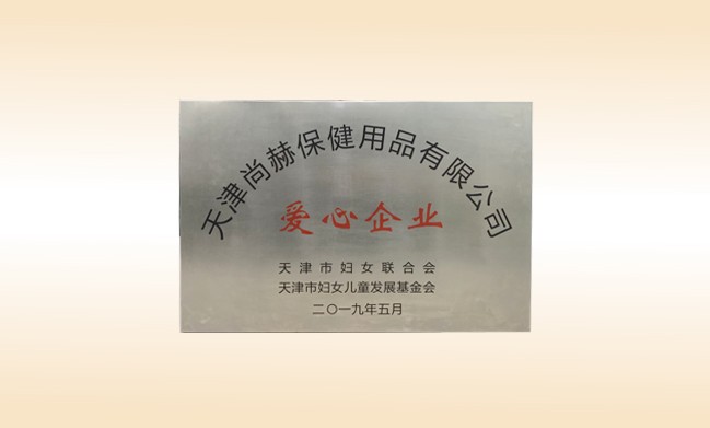 2019年5月-壹贰博网页版公司荣获-妇女联合会-“爱心企业”称号