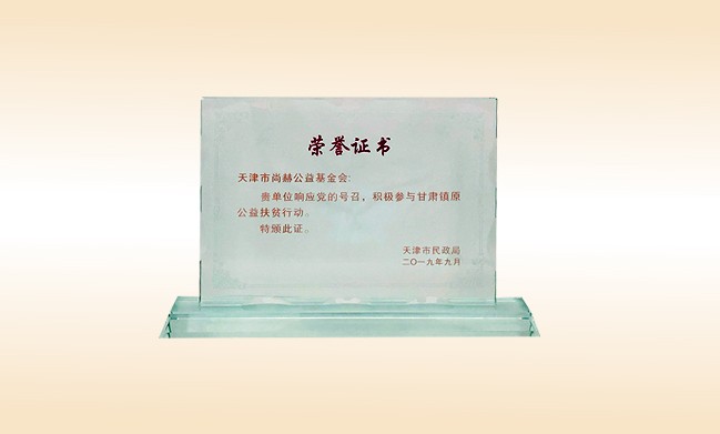 2019年9月-壹贰博网页版公益基金会荣获-天津市民政局颁发的荣誉证书