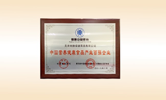 2019年10月-壹贰博网页版公司荣获-中国食品报社颁发的中国营养健康食品产业百强企业