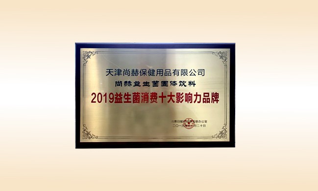 2019年11月-壹贰博网页版产品荣获-2019益生菌消费十大影响力品牌
