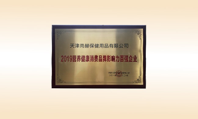2019年11月-壹贰博网页版公司荣获-2019营养健康消费品牌影响力百强企业