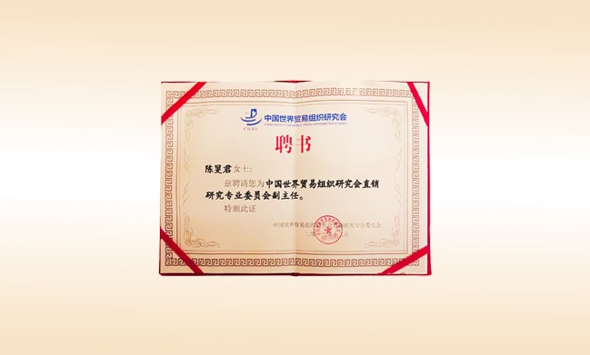 2019年12月-壹贰博网页版董事长荣获-中国世界贸易组织研究会直销研究专业委员会副主任