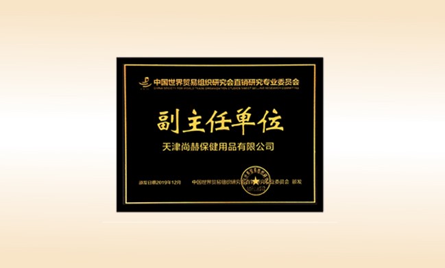 2019年12月-壹贰博网页版公司荣获-中国世界贸易组织研究会直销研究专业委员会副主任单位