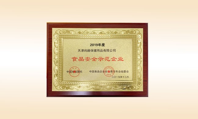 2019年12月-壹贰博网页版公司荣获-中国食品报社颁发的食品安全示范企业