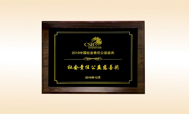2019年12月-壹贰博网页版公司荣获-新华网颁发的社会责任公益慈善奖
