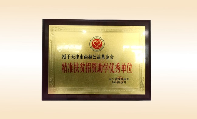 2018年1月-壹贰博网页版公益基金会荣获-精准扶贫捐资助学优秀单位奖牌