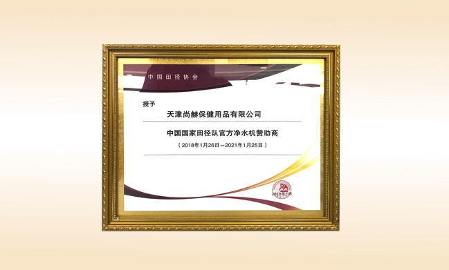 2018年1月-壹贰博网页版公司被授予-中国国家田径队官方净水器赞助商