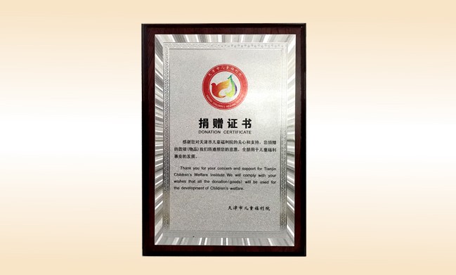 2018年1月-壹贰博网页版公司荣获-天津市儿童福利院捐赠证书