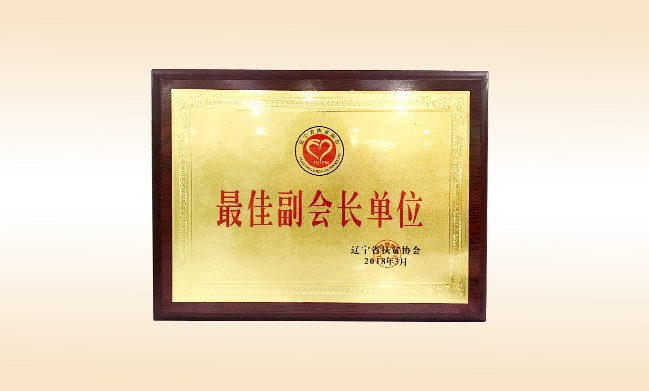 2018年3月-壹贰博网页版公益基金会荣获-辽宁省扶贫协会颁发的最佳副会长单位奖牌